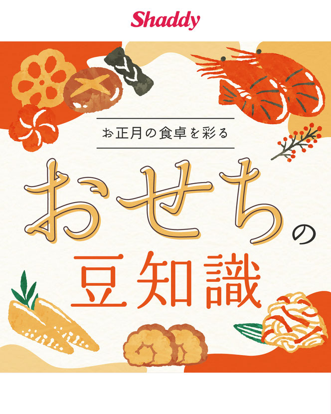 おせちの豆知識