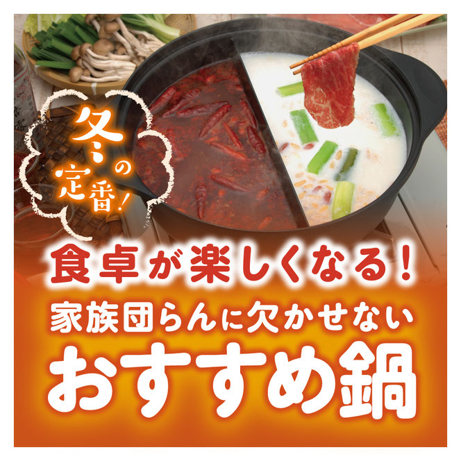 火鍋風仕切り鍋と蓋付よせしゃぶ鍋