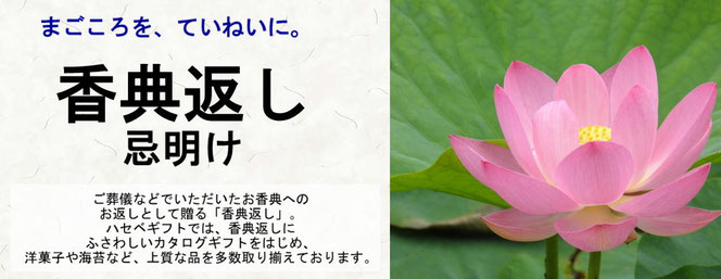 香典返し・忌明け