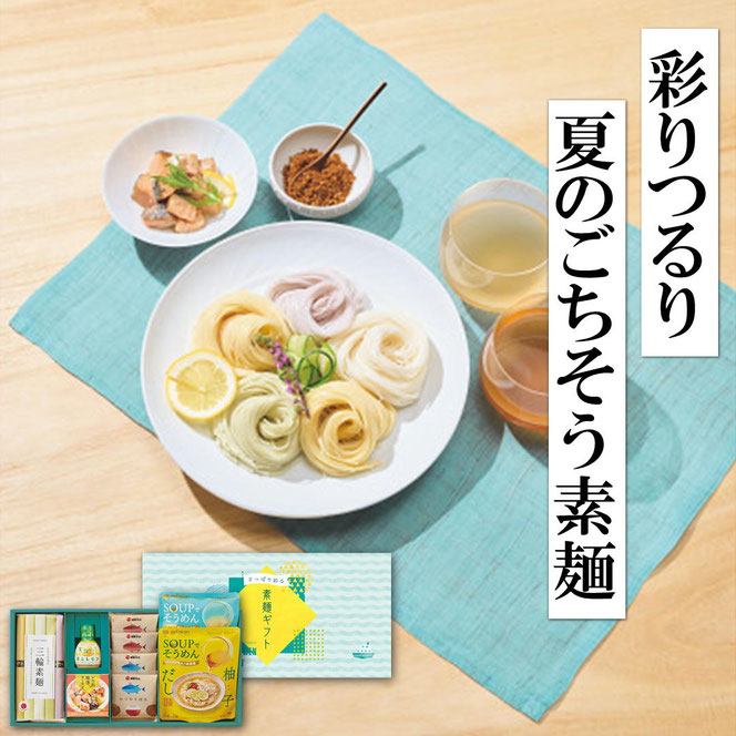 夏の贈りものに、さっぱり涼やかな素麺ギフト
