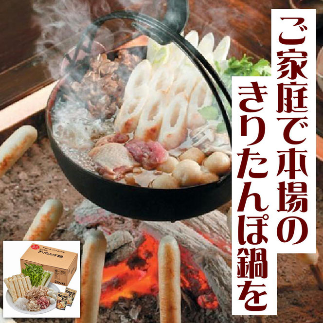 きりたんぽ鍋セット