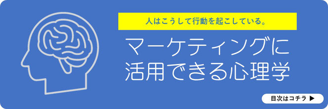 マーケティングに役立つ心理学