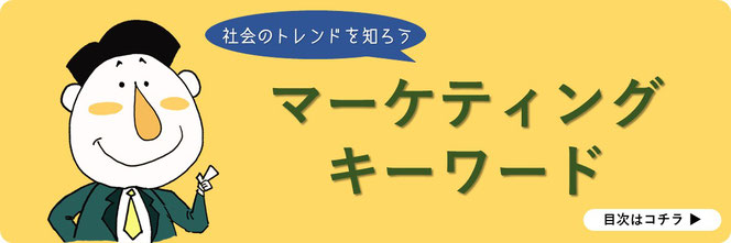 マーケティング最新トレンドキーワード