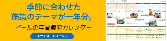 ビールの年間販促施策