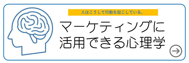 マーケティングに活用できる心理学目次