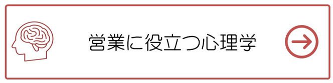 営業、商談、セールストークに役立つ心理学