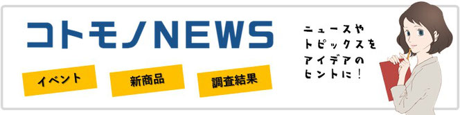 コトモノニュース　マーケティングニュース