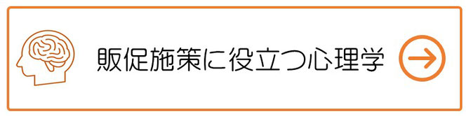 販促に役立つ心理学