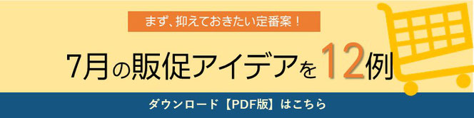 7月のマーケティング　アイデア