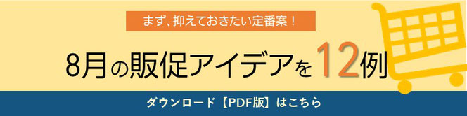 8月のマーケティングテーマとアイデア