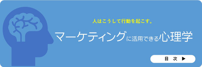 マーケティングに役立つ心理学