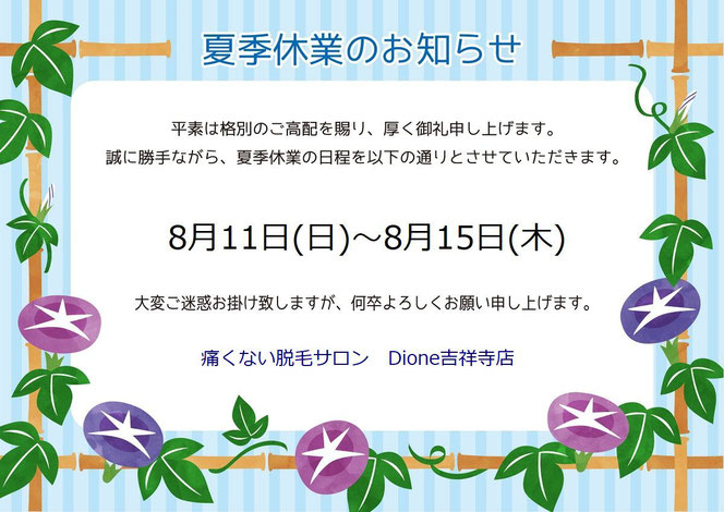 痛くない吉祥寺の脱毛サロン Dione吉祥寺店 夏季休業のお知らせ