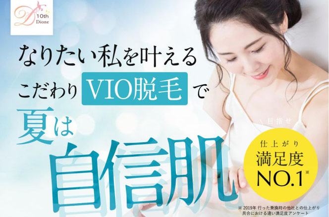 痛くない脱毛サロンDione吉祥寺店 痛くないVIO脱毛体験3,300円(税込)♪♪