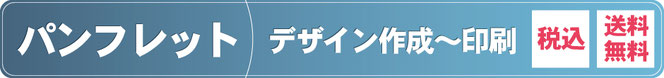 パンフレットデザイン作成制作印刷注文、送料無料、税込、イラスト、リーフレット
