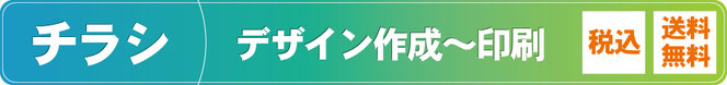 チラシ広告デザイン作成～印刷、フライヤー制作、送料無料、税込