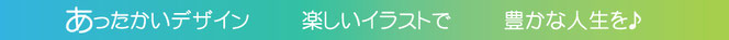 あったかいデザイン楽しいイラストで豊かな人生を