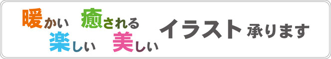 暖かい癒される楽しい美しいイラスト承ります