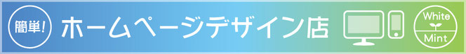 ホームページデザイン店　Webサイト制作承ります