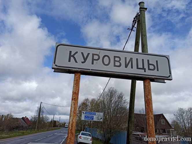 Въезд в деревню Куровицы