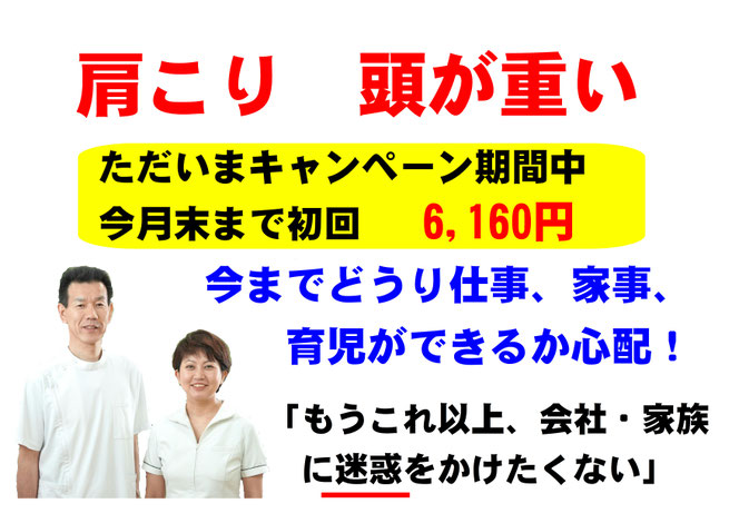 肩こり、頭痛　初回キャンペーン