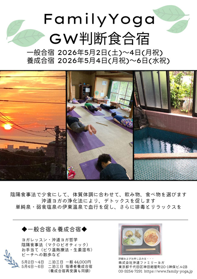 ファミリーヨガ,判断食合宿