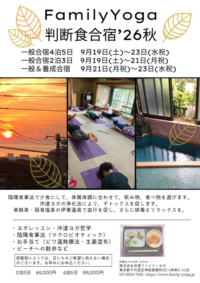 ファミリーヨガ,判断食合宿