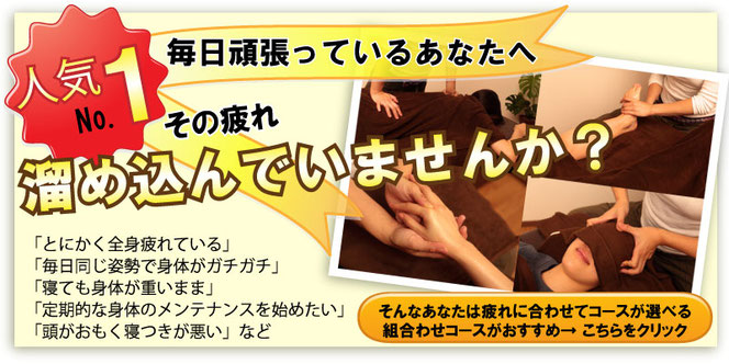 とにかく全身疲れてる、毎日同じ姿勢で身体がガチガチ、寝ても身体が重いまま、定期的な身体のメンテナンスを始めたい、頭が重く寝つきが悪い【肩こり/腰痛/疲れ/頭痛】