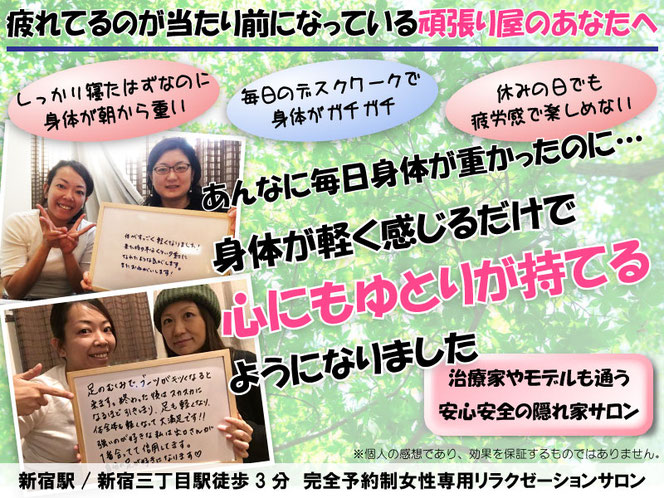新宿の隠れ家リラクゼーションサロン【完全個室/女性専用予約制サロン】新宿駅/新宿三丁目駅から徒歩３分、身体のお疲れに合わせてコースの組み合わせ自由、自分だけのリラックス空間