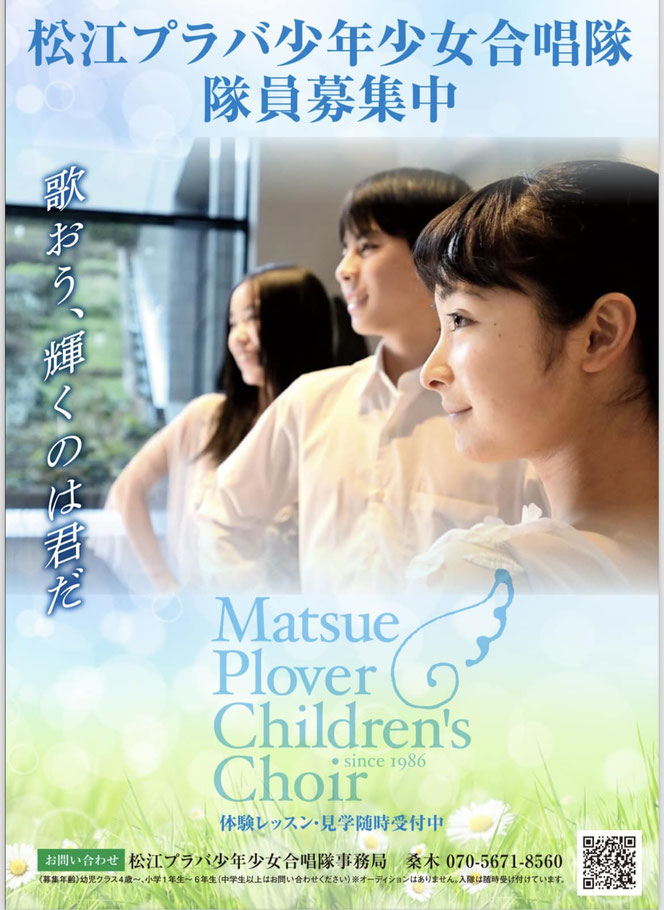 松江プラバ少年少女合唱隊　隊員募集中！