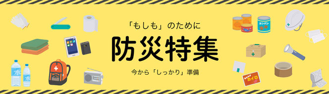 防災グッズ 春日井　
