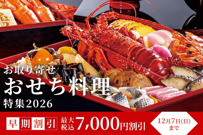 2026 おせち ご予約