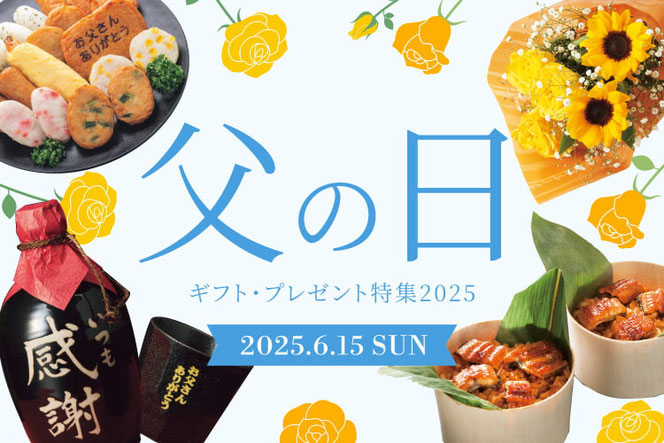 父の日 2025 ギフト プレゼント 春日井