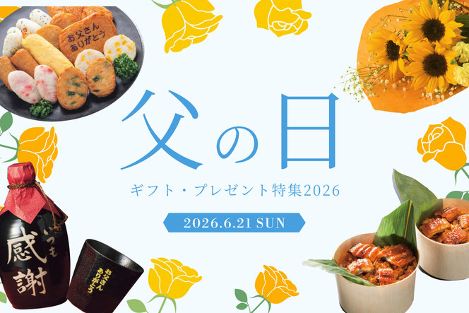父の日 2026 ギフト プレゼント 春日井