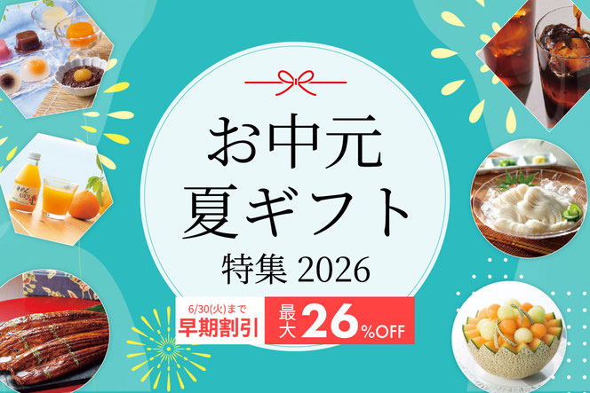 2026 お中元 夏ギフト 春日井 御中元 法人 愛知県 名古屋 ギフト