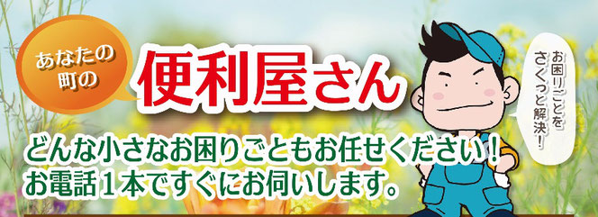 便利屋 御用聞き本舗その 困った を解決 不用品片付け リフォーム 01 4 666