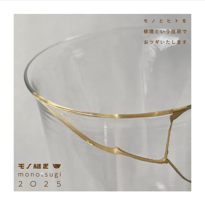 金継ぎ師／国産の漆で直します／monotsugi／モノ継ぎ2024／東京／世田谷区深沢／修理