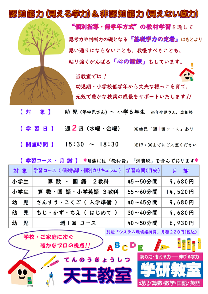 学研天王教室　未来へつながるチカラを全力でサポートします。　根っこ（基礎力・正しい学習習慣）から丈夫にし、枝葉（学力・やる気）を伸ばしていきます。
