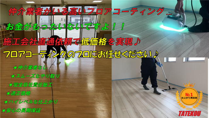 沖縄フロアコーティング職人