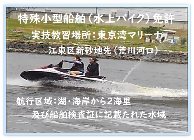 特殊小型船舶（水上バイク）免許詳細