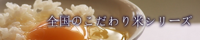 全国のこだわり米シリーズ