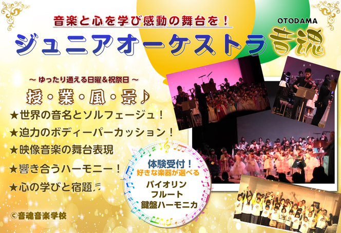 全員参加のJrオーケストラ｜音楽の泉 DO音楽院 音楽教室 ピアノ教室