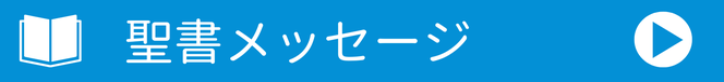 聖書メッセージ