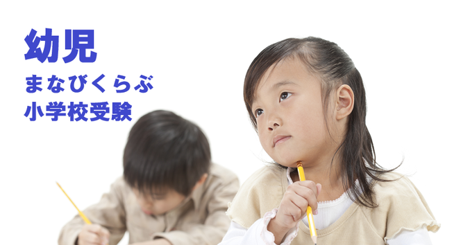 幼児コース　私立小学校受験　西大宮ゼミナール