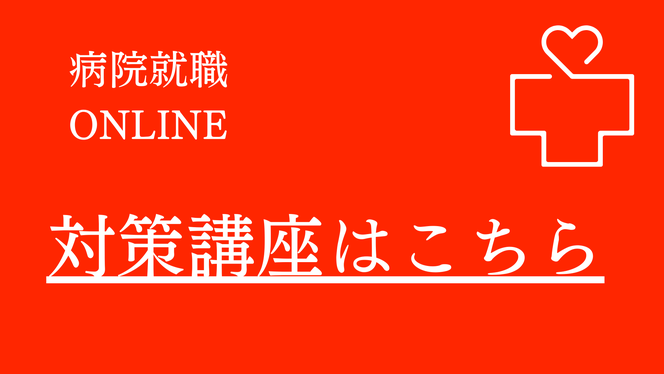 病院就職の対策講座