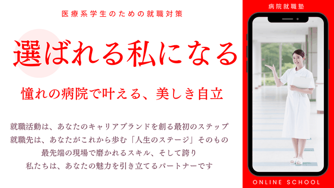 看護師の病院就職塾