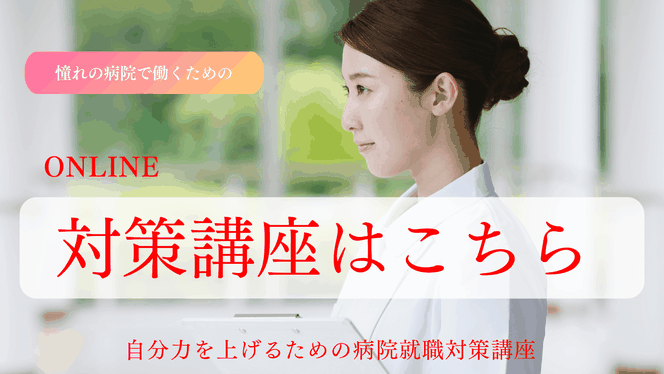 病院就職　対策講座