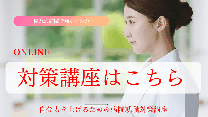 病院就職の対策講座
