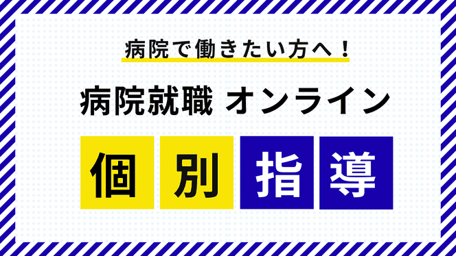 病院就活塾