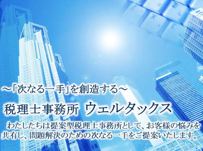 福岡県福岡市南区の税理士事務所ウェルタックス