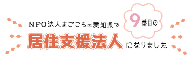 ＮＰＯ法人まごころは愛知県で９番目の居住支援法人になりました